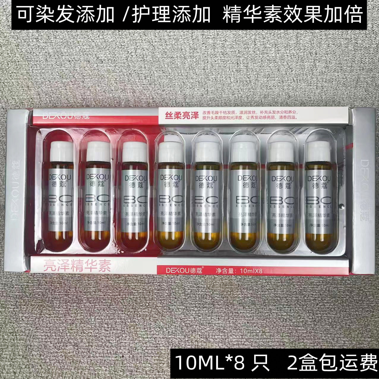 BC精华素护发精油精华液头发营养护理发膜染膏添加剂增亮修互受损