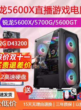 AMD锐龙R55600X/5600GT3200GR75700G办公直播游戏电脑主机LOLCF