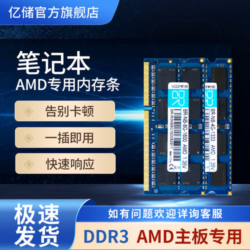 亿储正品 AMD专用条DDR3 1600 4G/8G/笔记本台式机电脑内存条