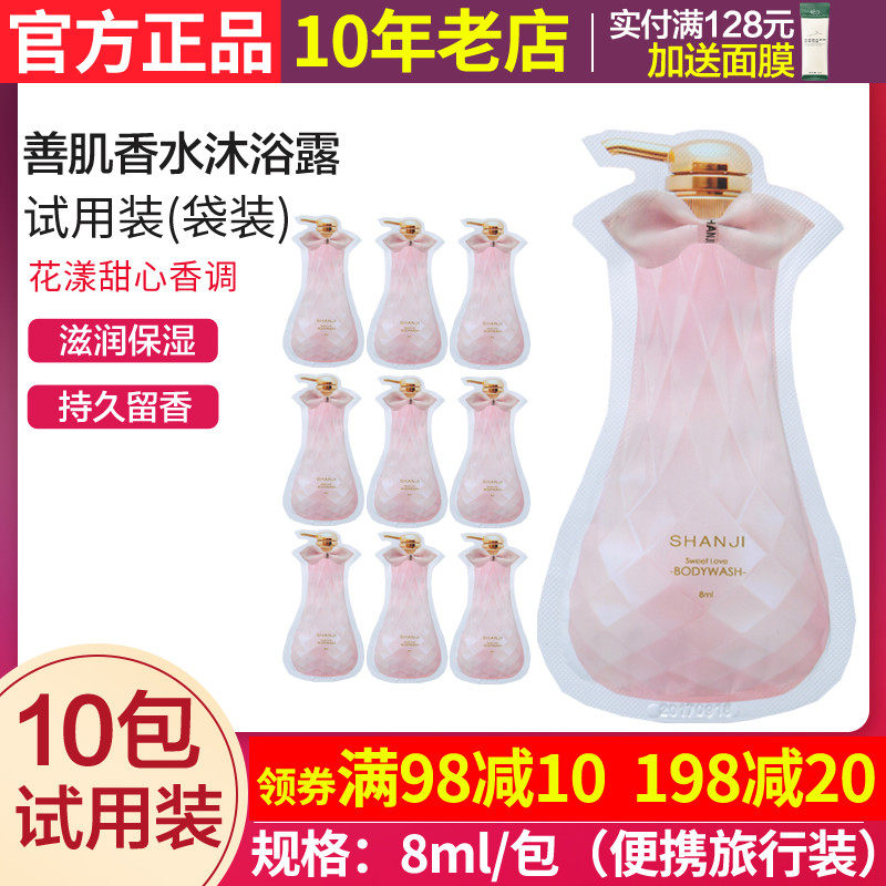 10包 善肌香水沐浴露试用装小样便携旅行装出差旅游妍希美许雅妍