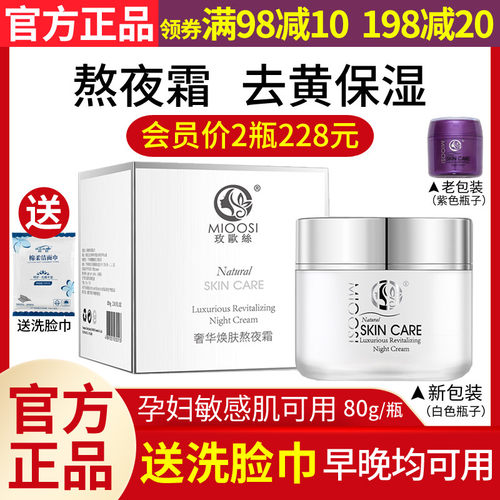 正品玫欧丝熬夜霜mioosi修护面霜