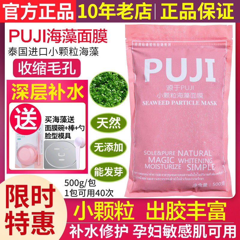 正品泰国puji海藻面膜小颗粒孕妇敏感天然普吉海藻补水保湿收毛孔