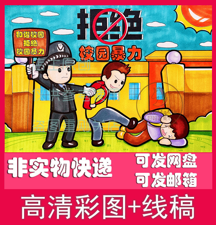 电子版线稿反对拒绝防校园暴力欺凌学生儿童画模板发网盘不退换