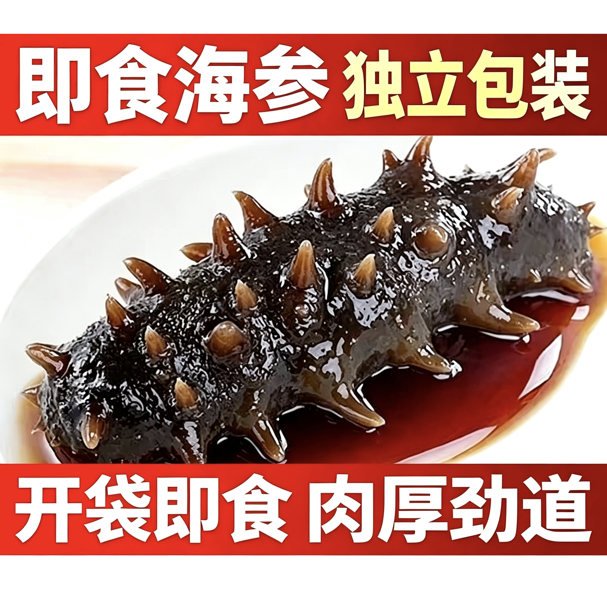 即食海参独立包装开袋即食
