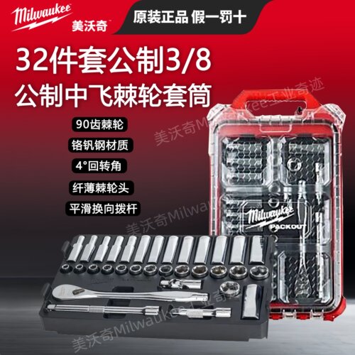 美沃奇milwaukee米沃奇packout32件套公制3/8棘轮套筒收纳盒套装