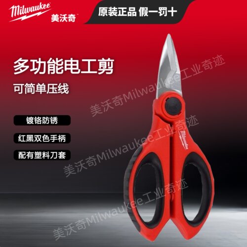 milwaukee进口多功能电工剪刀剪线槽工业级剥线剪不锈钢