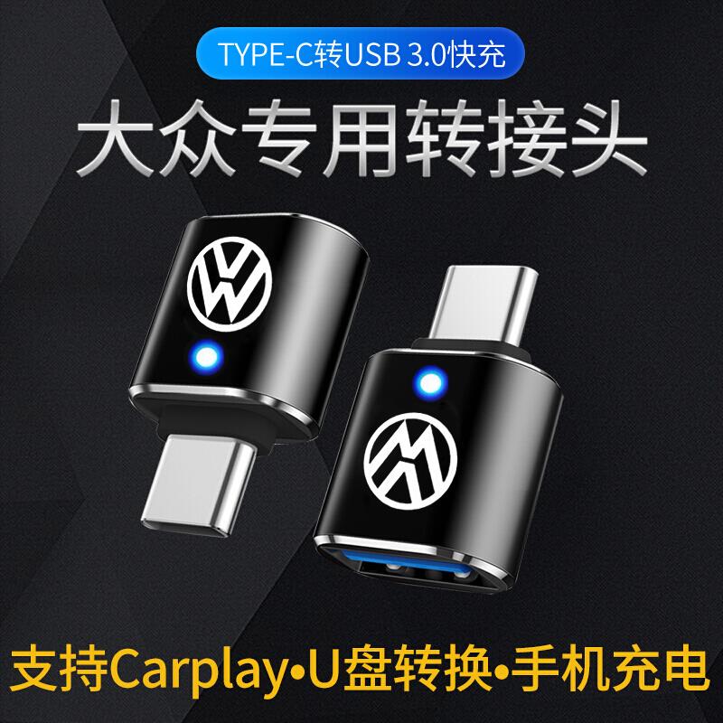 大众迈腾B9帕萨特速腾朗逸途观L探岳车载Typec充电器数据线转接头