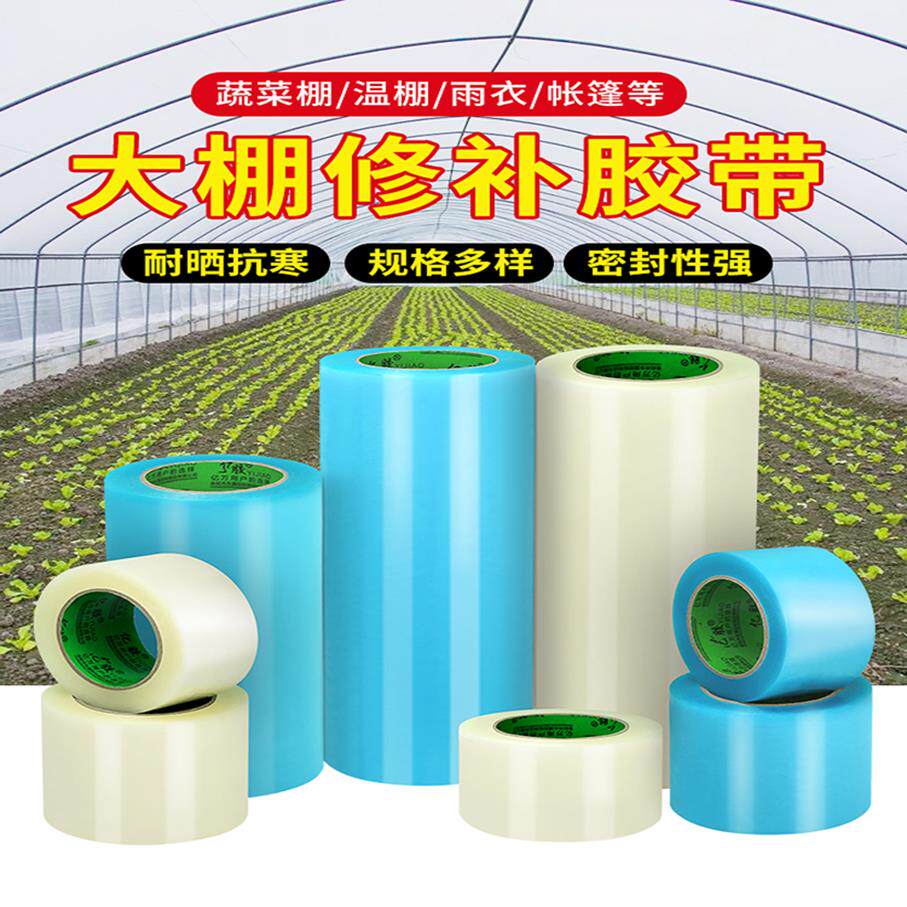 乐众青山【大棚膜修补专用胶带】农用大棚塑料薄膜加厚胶布