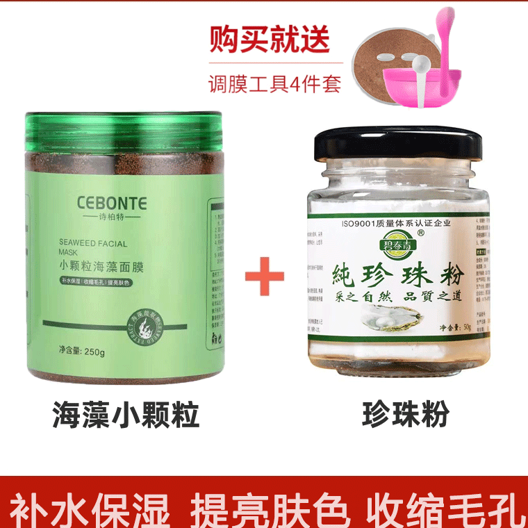 【珍珠海藻面膜】海藻颗粒面膜250g+纯珍珠粉50g补水保湿
