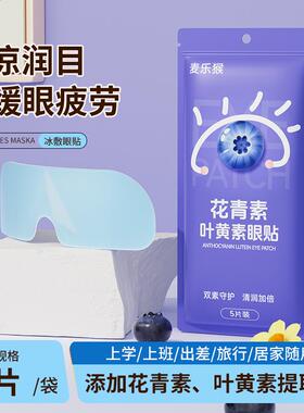 [80片]叶黄素水凝胶眼罩膜萃取舒缓眼贴清新滋养缓解冰感透气眼贴