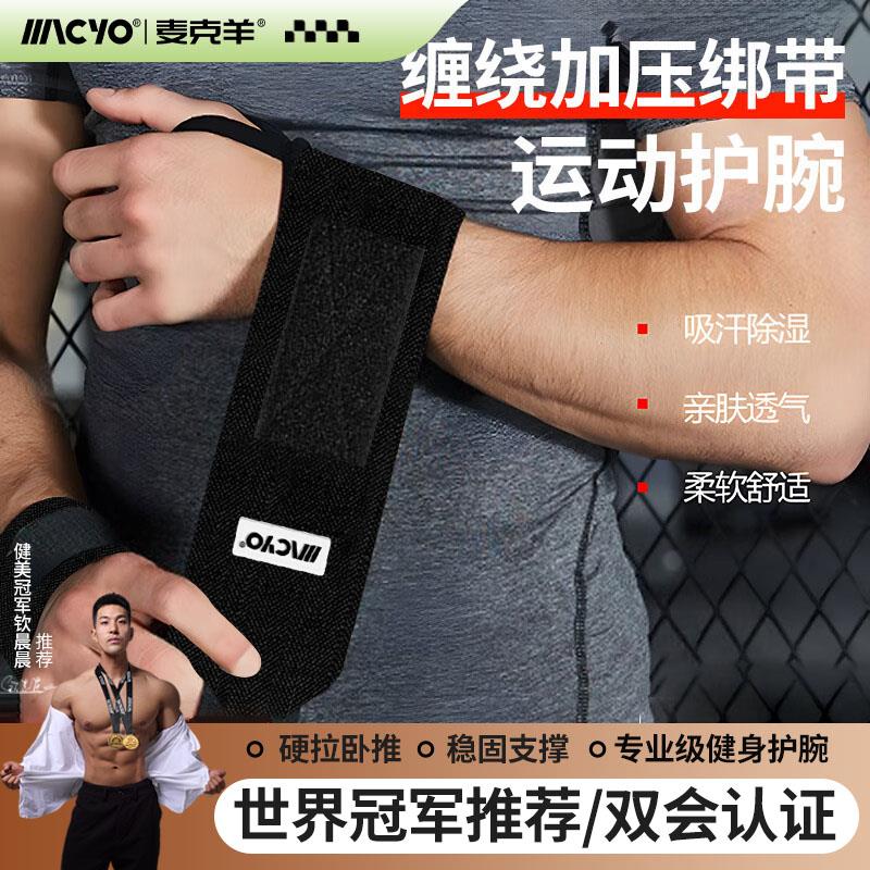 护腕健身手腕扭伤男女力量训练举重卧推助力带加压运动护腕套