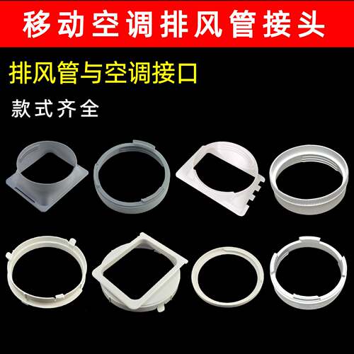 通用移动空调机身接口