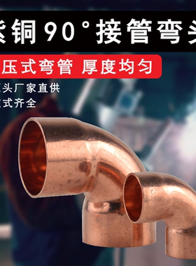 紫铜弯头90度加厚紫铜弯头焊接连接铜弯头 线管弯头内径6mm-108mm