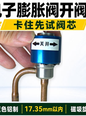 空调电子膨胀阀手动开阀器17.35mm以内磁吸旋转式维修开阀工具