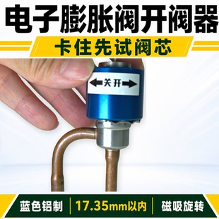 空调电子膨胀阀手动开阀器17.35mm以内磁吸旋转式维修开阀工具