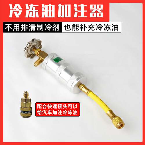 汽车空调加油管R134冷冻油加注器冷冻油R22R410R32家用空调油加氟