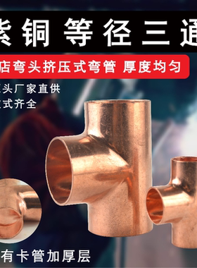 紫铜等径三通 承口三通 紫铜6.35mm-255mm三通 焊接铜管三通接头