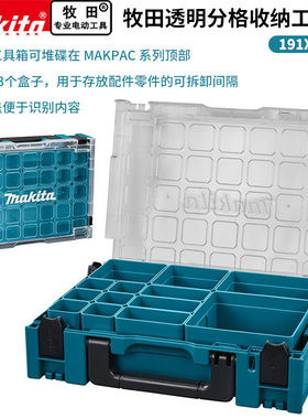 makita牧田手提透明分格收纳零件配件连接箱工具箱收纳盒191X81-0