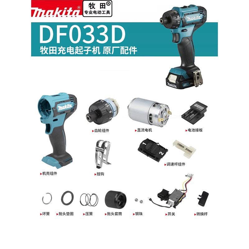 DF033Dmakita牧田原厂配件