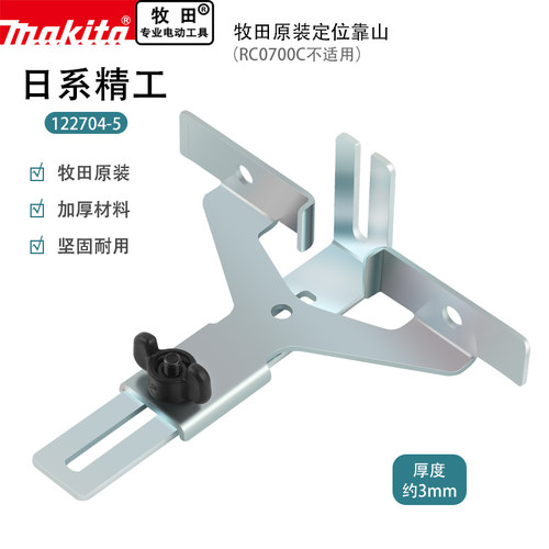 makita直线导板定位靠山牧田