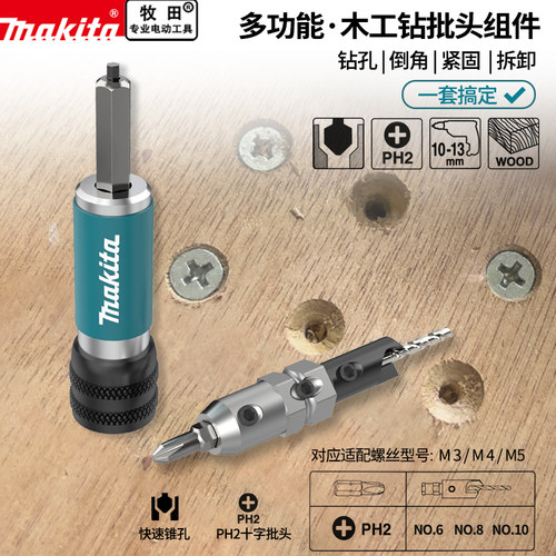 牧田木工沉孔钻头批头二合一