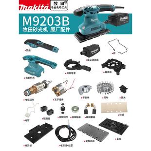 makita牧田砂光机原厂零配件M9203B转子定子机壳开关碳刷底板轴承
