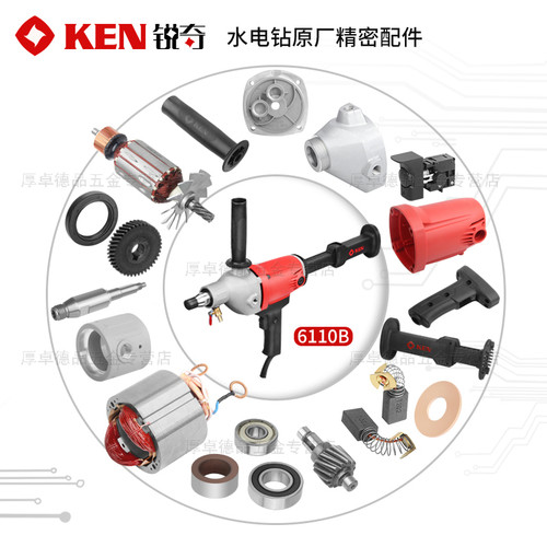 锐奇水钻6110原厂配件ken
