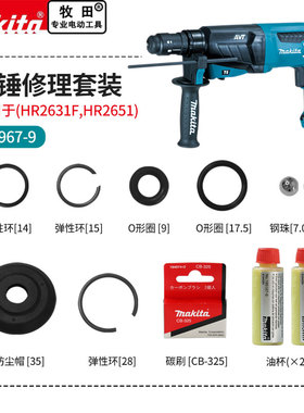 makita牧田电锤HR2631F/2651/181/182/DHR182弹性环防尘维修组件