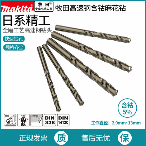 makita麻花钻头含钴牧田