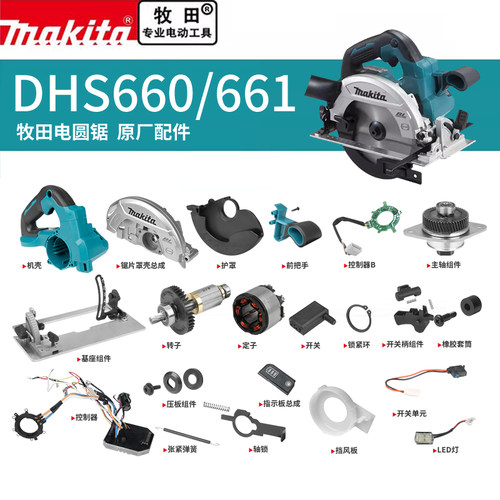 makita牧田电圆锯DHS660原厂配件