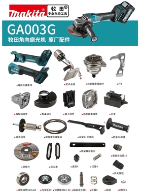 makita牧田角磨机原厂零配件GA003G转子定子控制器齿轮轴承箱组件