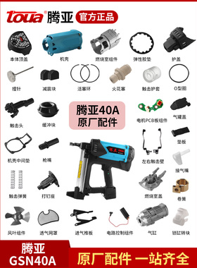 腾亚瓦斯枪配件GSN40A充电器电池枪头电机火花塞密封圈撞针活塞环