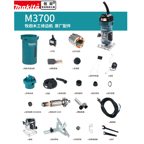 makita牧田M3700修边机原厂配件 品质保证