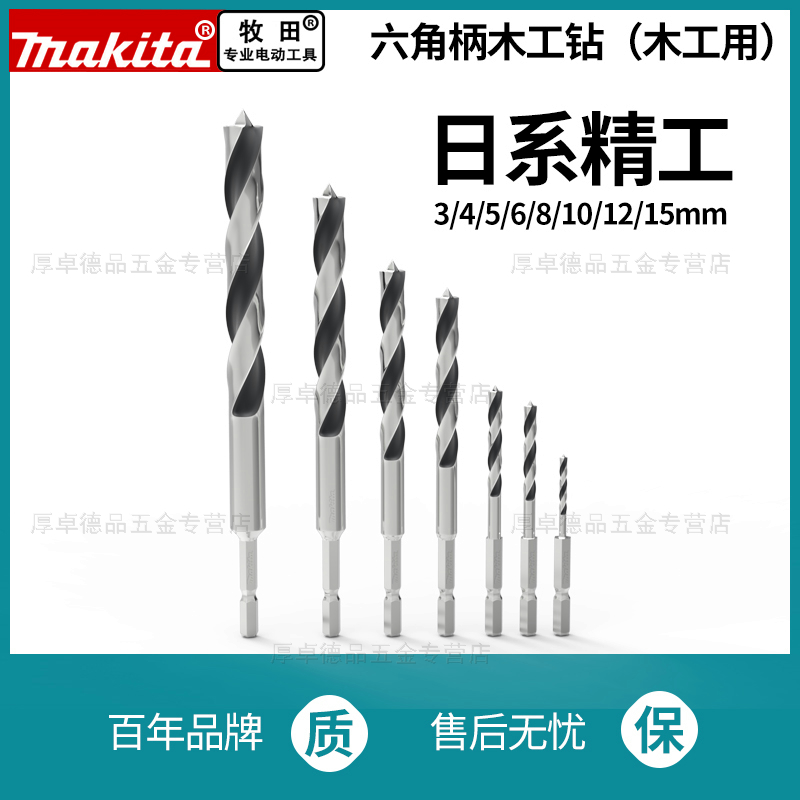 makita牧田三尖木头支罗钻六角柄