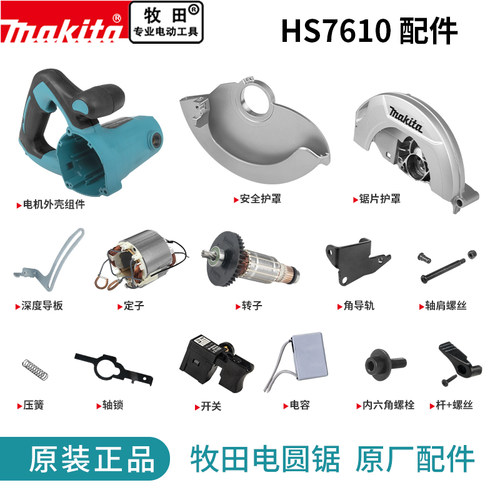makita牧田电圆锯原厂配件HS7610