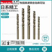 makita牧田麻花钻头套装 直柄含钴不锈钢专用高速转头金属铁铝合金