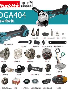 makita牧田角磨机原厂配件DGA404定转子开关控制器齿轮输出轴机壳