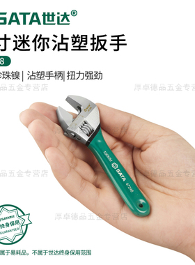 SATA世达迷你四寸活动扳手空调维修小型短柄活口活络4寸扳手47248