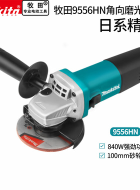 makita牧田磨光机9556HN手持打磨切割金属抛光工业级手砂轮角磨机