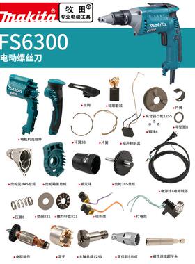 makita牧田电动螺丝刀原厂配件FS6300转定子开关冲击块机壳批头夹
