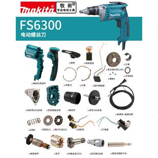 makita牧田电动螺丝刀原厂配件FS6300转定子开关冲击块机壳批头夹