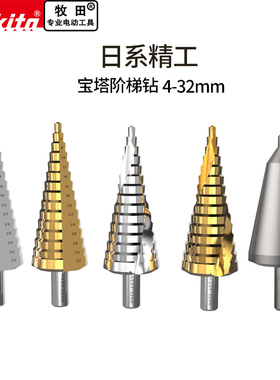 makita牧田宝塔阶梯钻头多功能塔型锥形扩孔器钻铁不锈钢万用打孔
