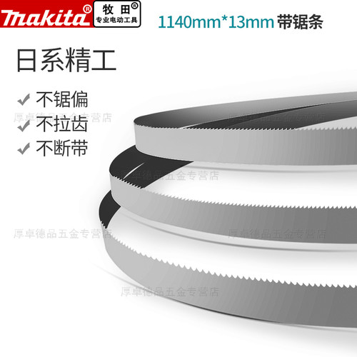 Makita牧田带锯条原装