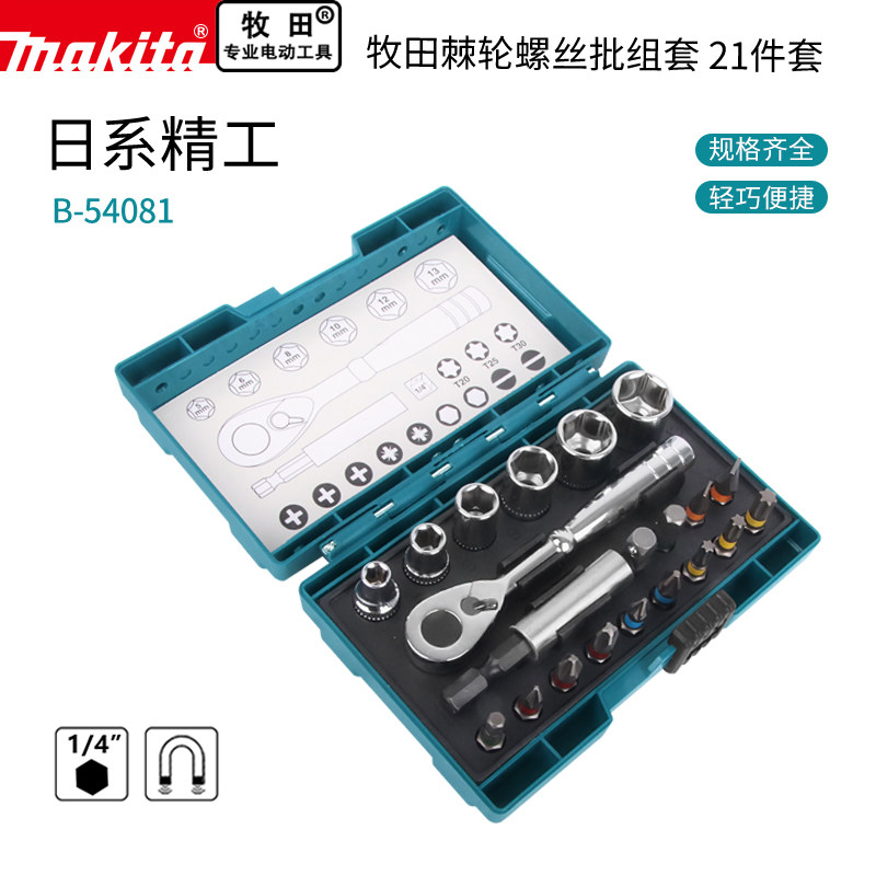 makita牧田小飞1/4双向小棘轮快速扳手螺丝批套筒21件组合套装6.3