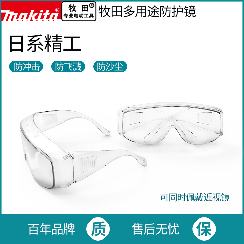 Makita/牧田防护眼镜防飞溅