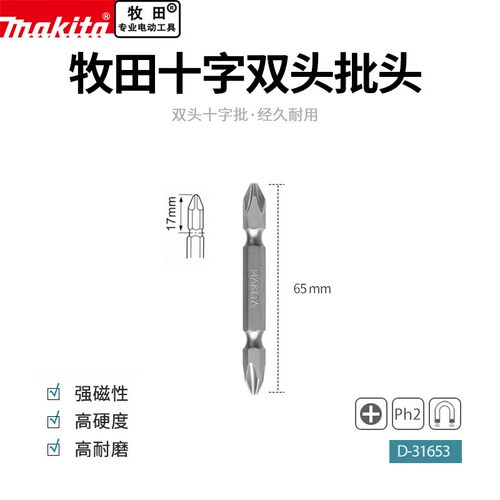 牧田电动螺丝刀65mm批头