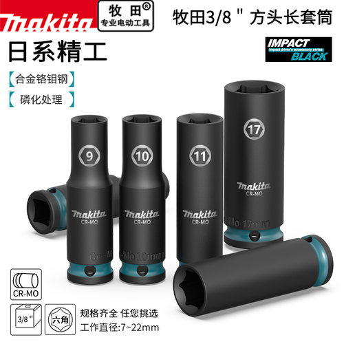 牧田加长六角套筒7-22mm