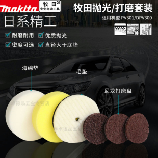 makita牧田海绵垫毛轮打磨盘DPV300配件汽车划痕修复抛光除锈打蜡