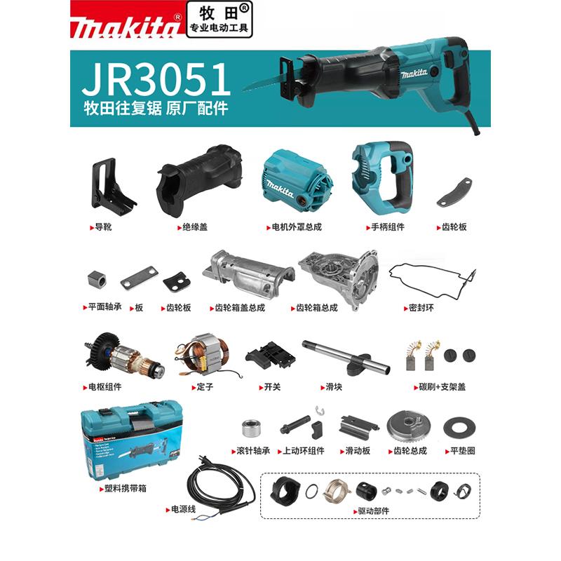 makita牧田往复锯配件JR3051