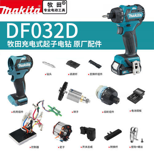 makita牧田起子机原厂配件DF032D